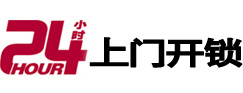 抚宁24小时锁行